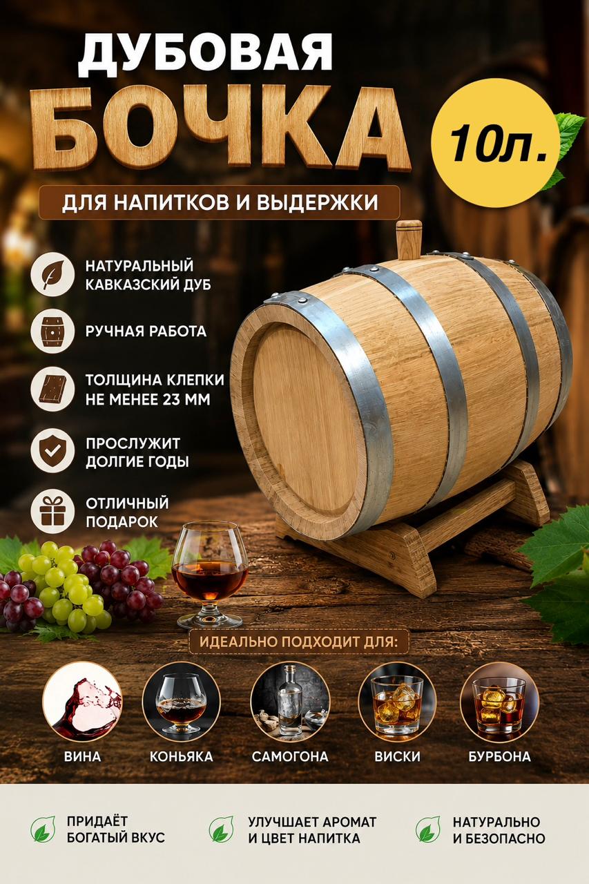 Дубовая бочка 10 л
