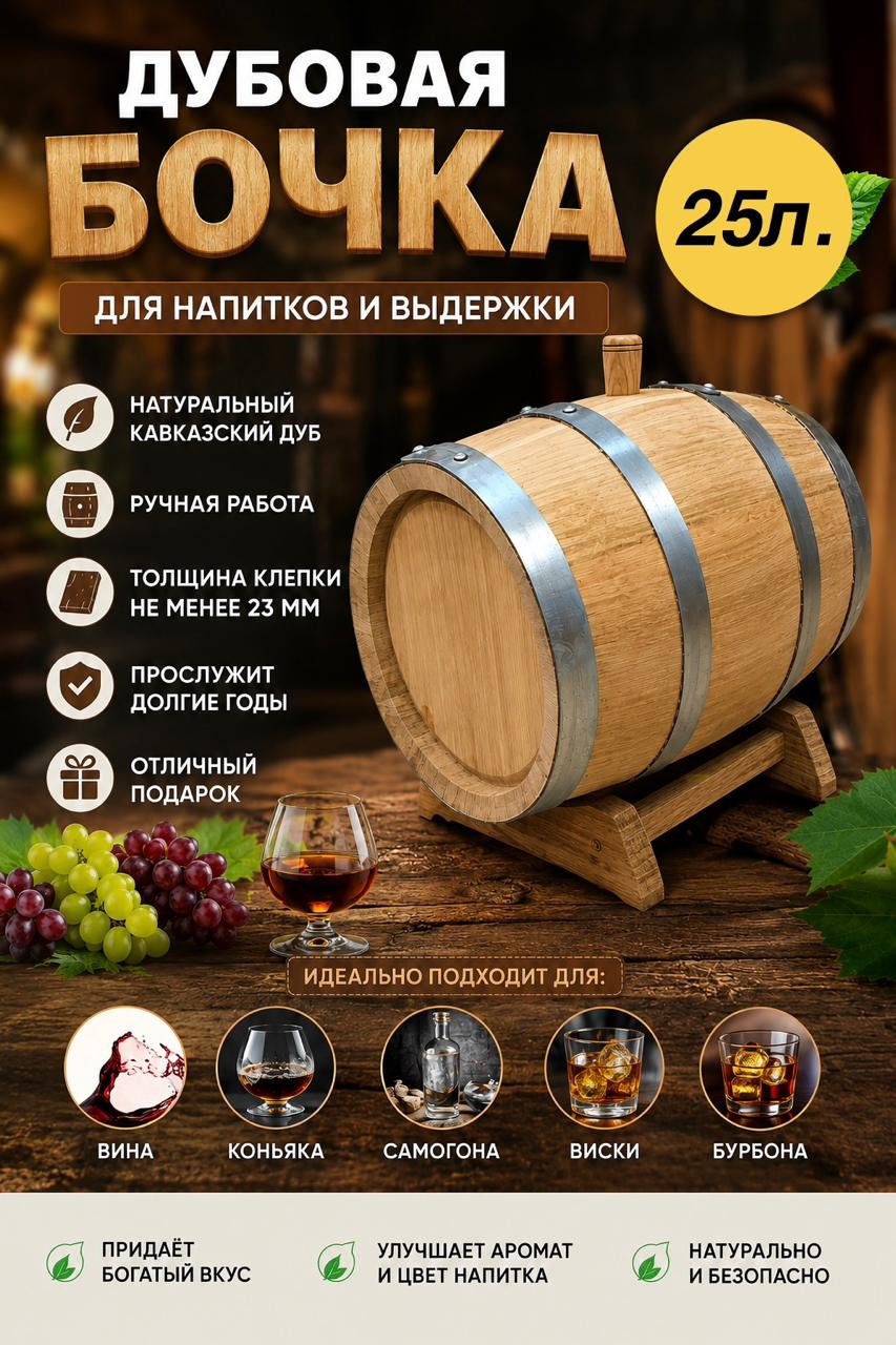 Дубовая бочка 25 л