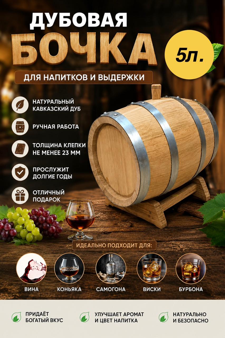 Дубовая бочка 5 л